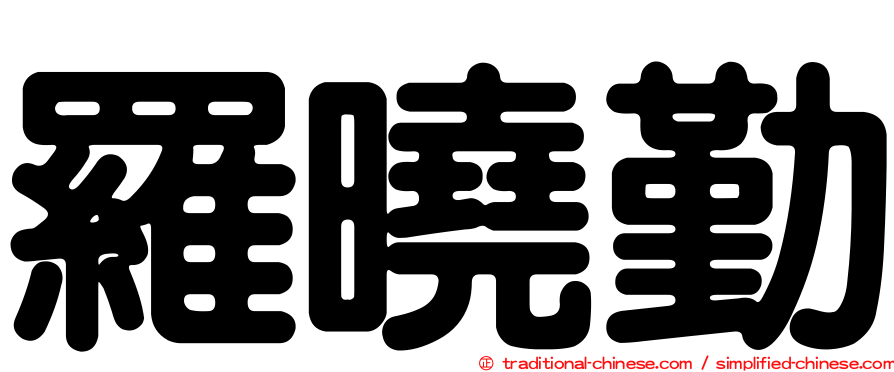 羅曉勤