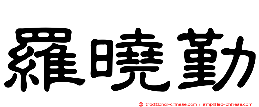 羅曉勤
