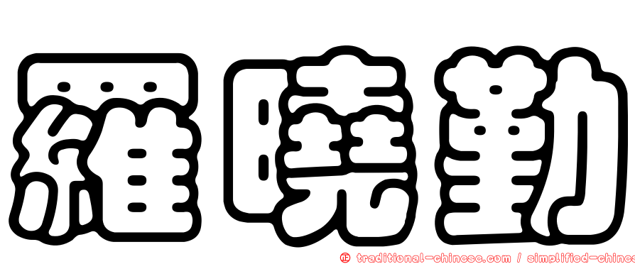 羅曉勤
