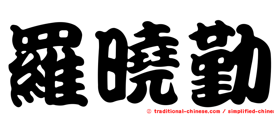 羅曉勤