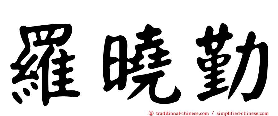 羅曉勤