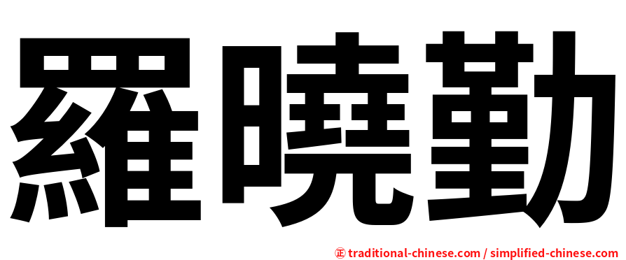 羅曉勤