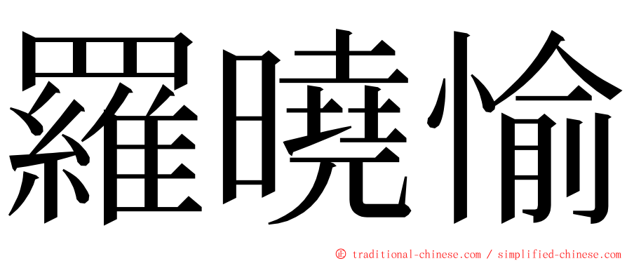 羅曉愉 ming font