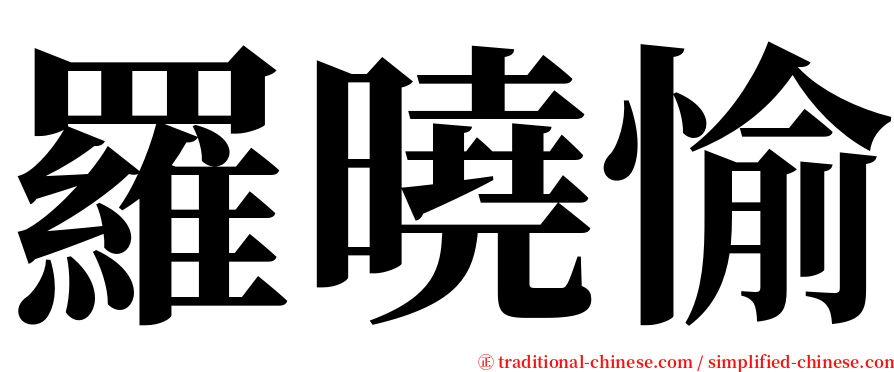 羅曉愉 serif font