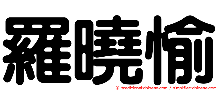 羅曉愉