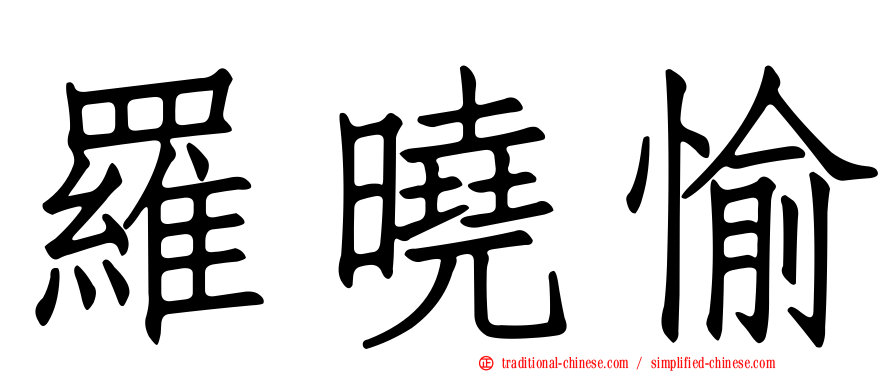 羅曉愉