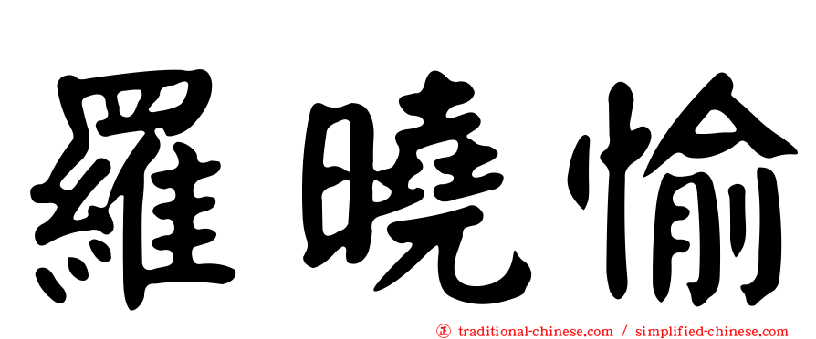 羅曉愉