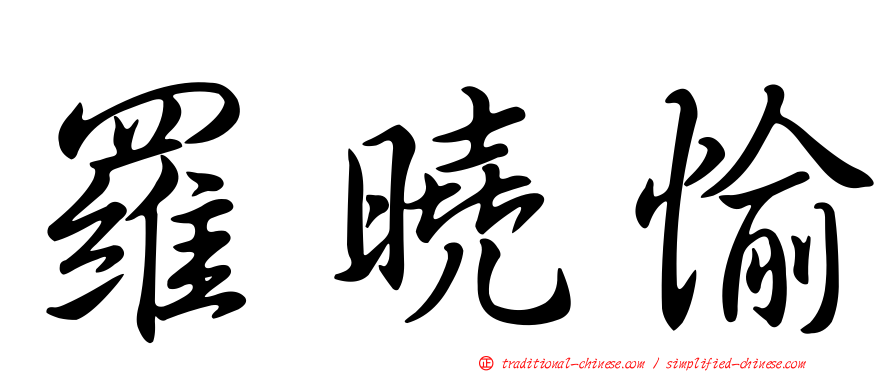 羅曉愉