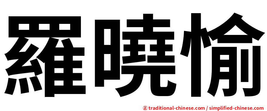 羅曉愉