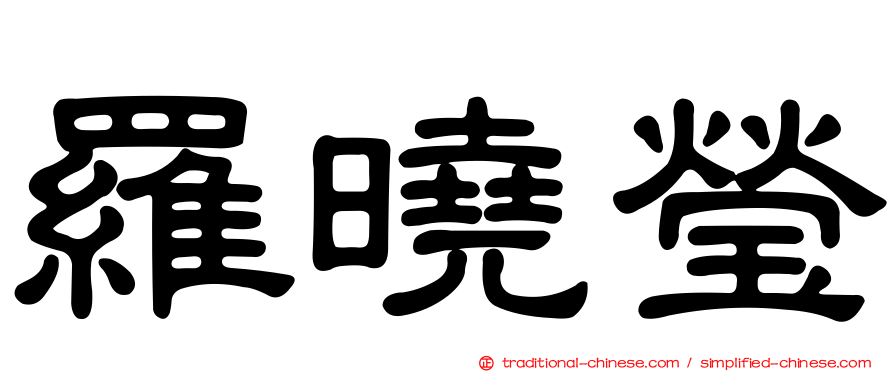羅曉瑩
