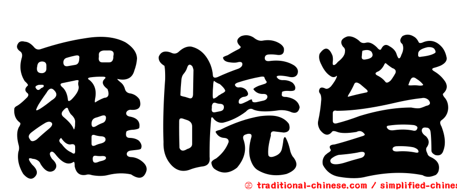 羅曉瑩