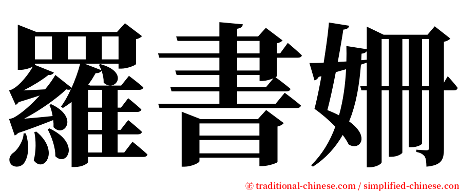 羅書姍 serif font