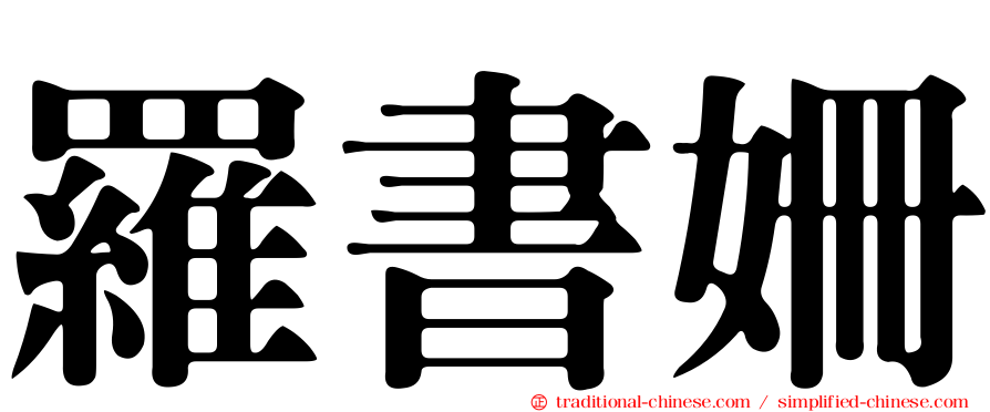 羅書姍