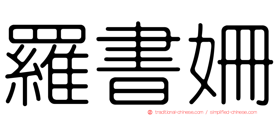 羅書姍