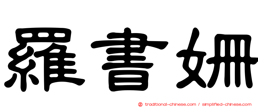 羅書姍