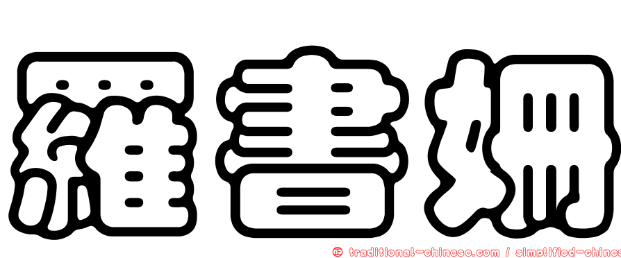 羅書姍