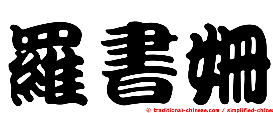 羅書姍