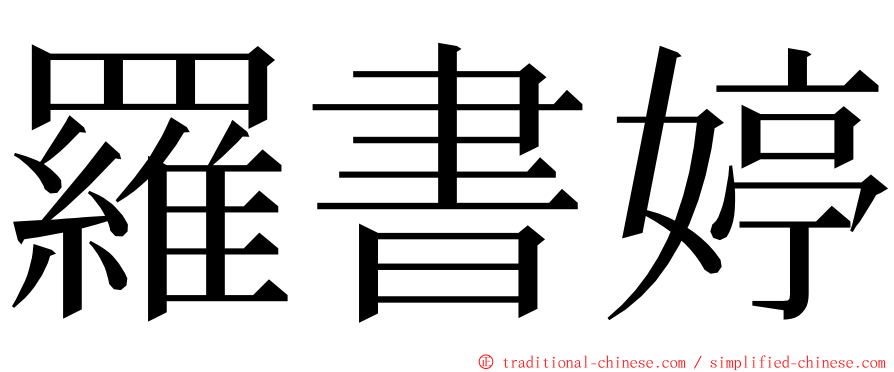 羅書婷 ming font