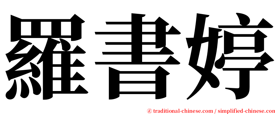 羅書婷 serif font