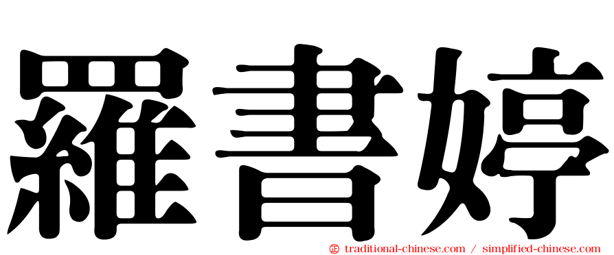 羅書婷