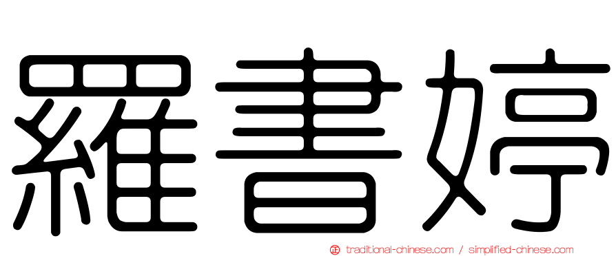 羅書婷
