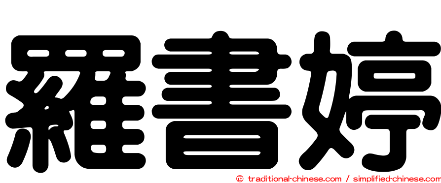 羅書婷
