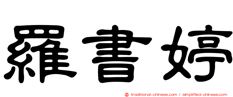 羅書婷
