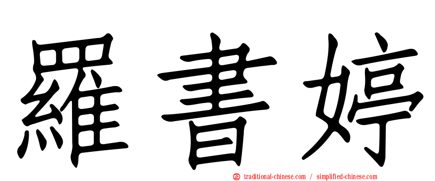 羅書婷