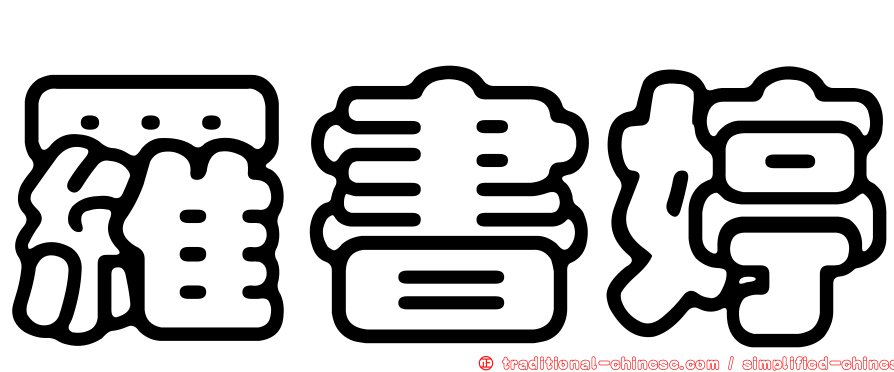 羅書婷