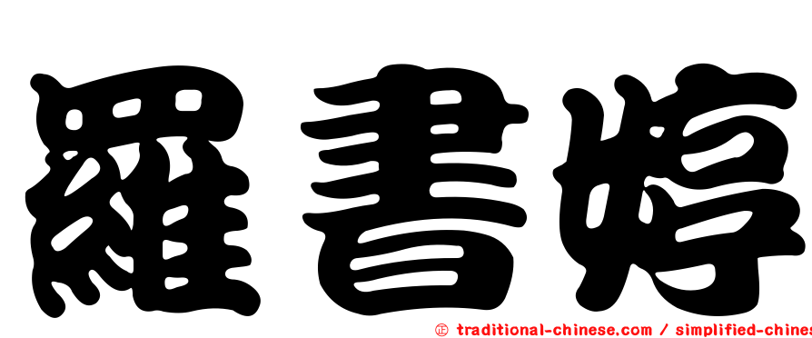 羅書婷