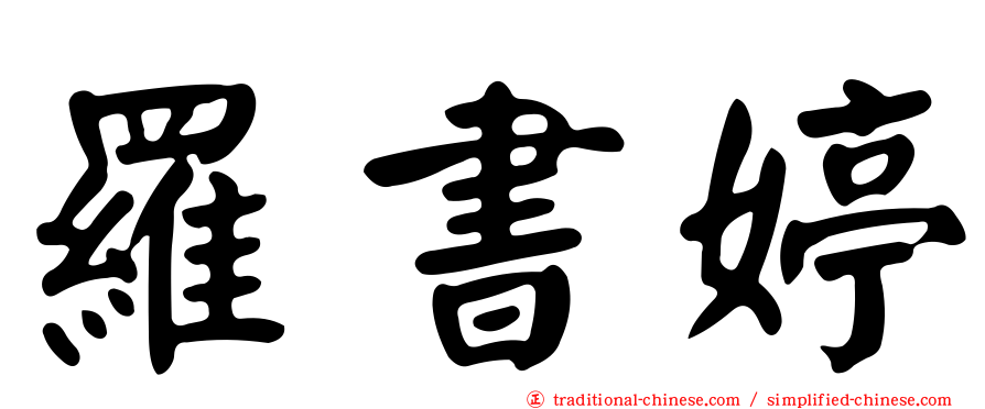 羅書婷