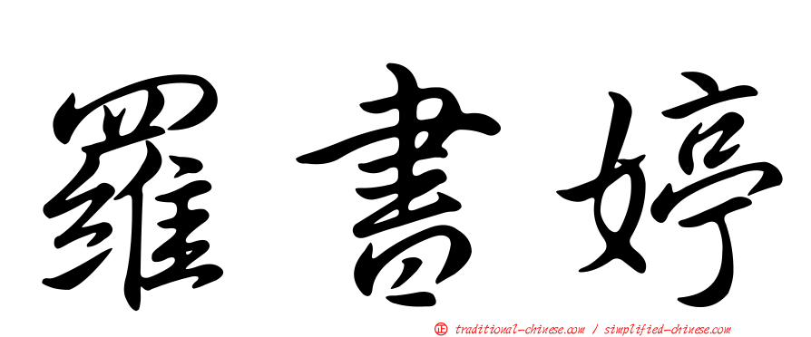 羅書婷