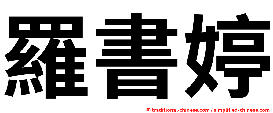 羅書婷