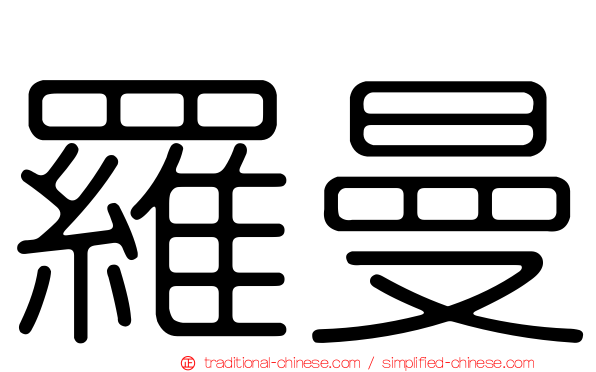 羅曼
