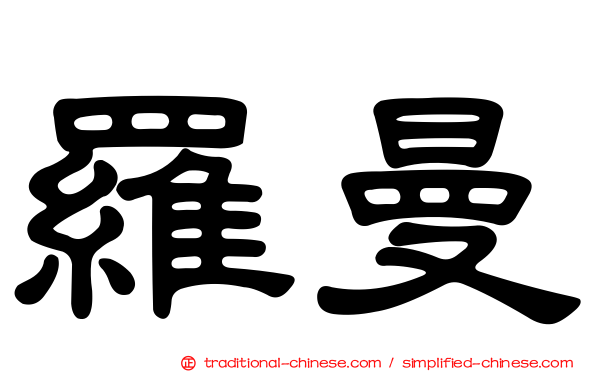 羅曼
