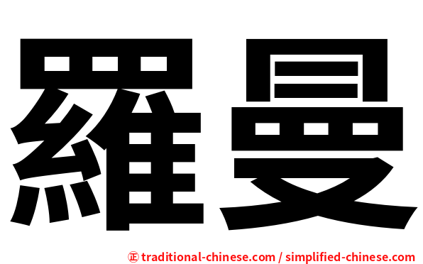 羅曼
