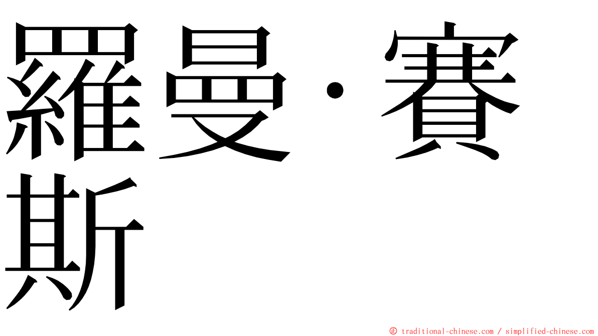 羅曼·賽斯 ming font