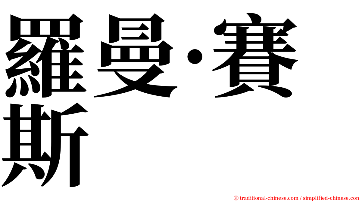 羅曼·賽斯 serif font