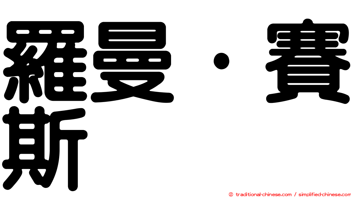 羅曼·賽斯