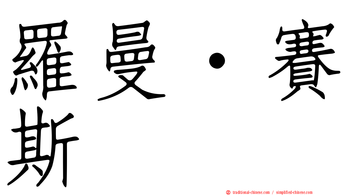 羅曼·賽斯