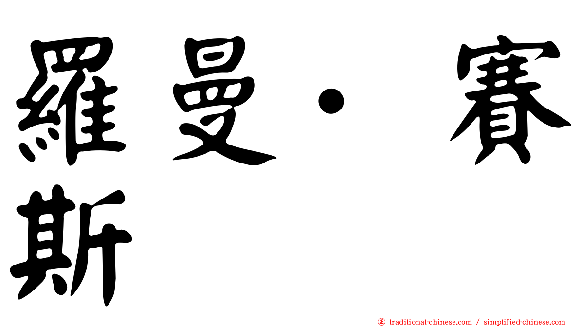 羅曼·賽斯