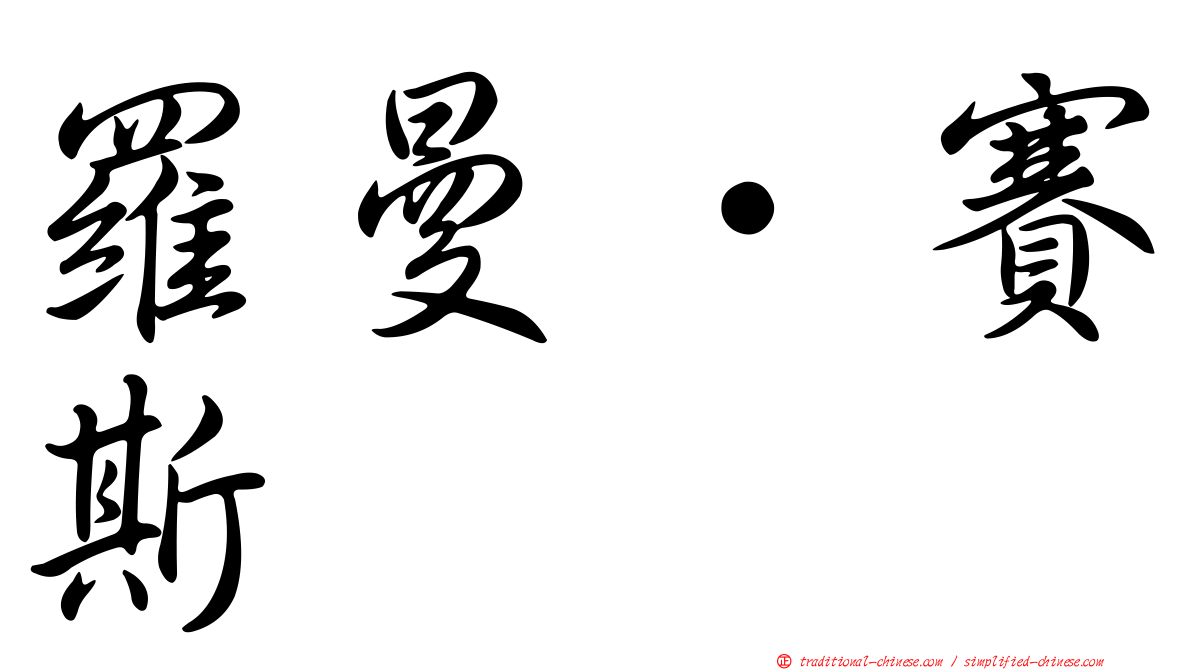 羅曼·賽斯