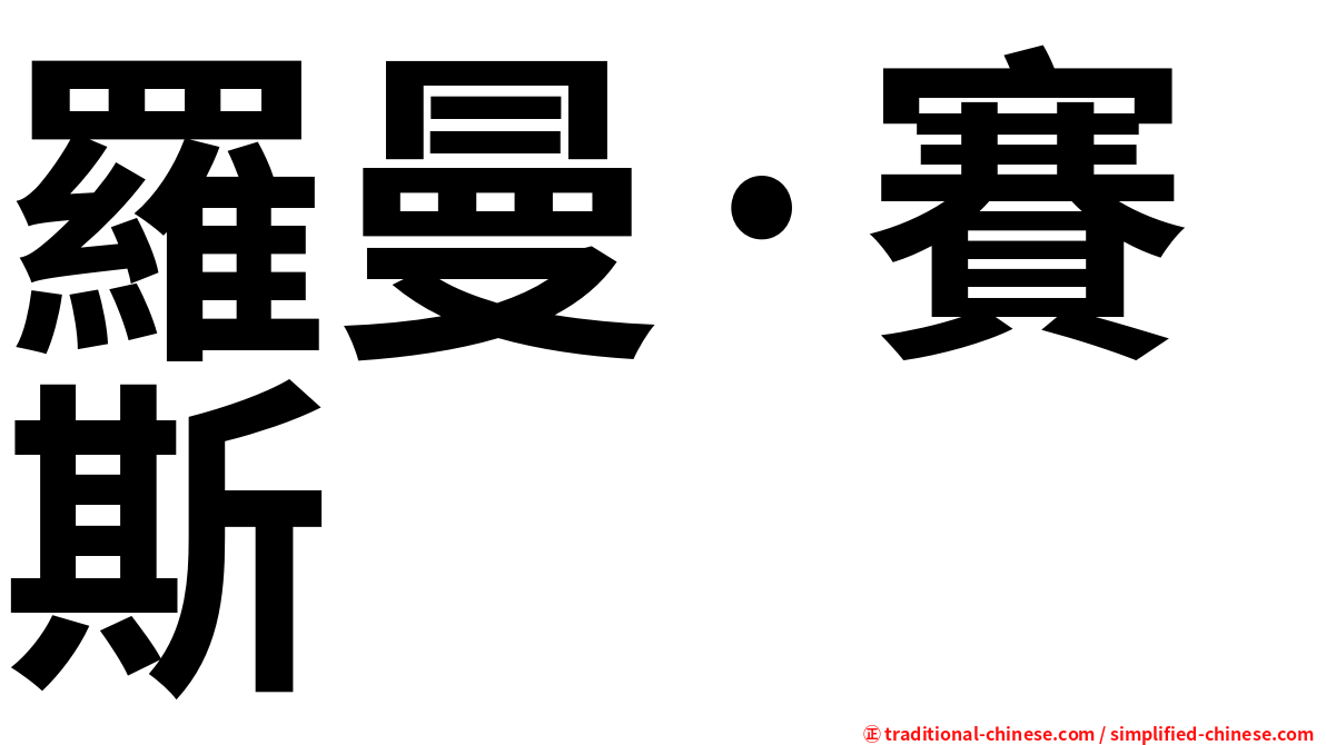 羅曼·賽斯
