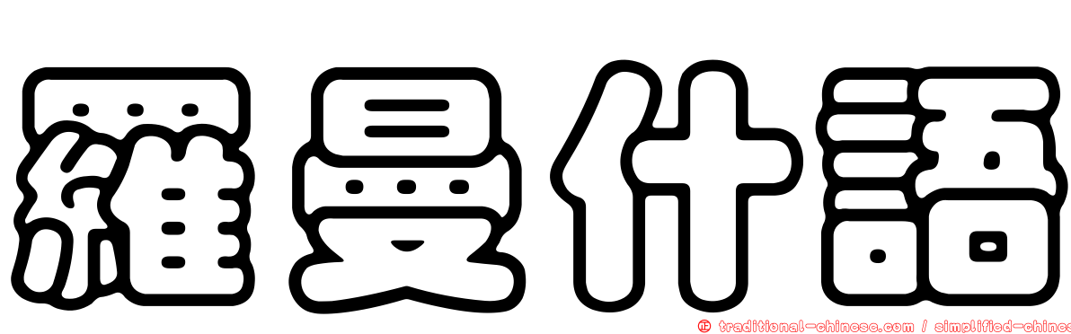 羅曼什語