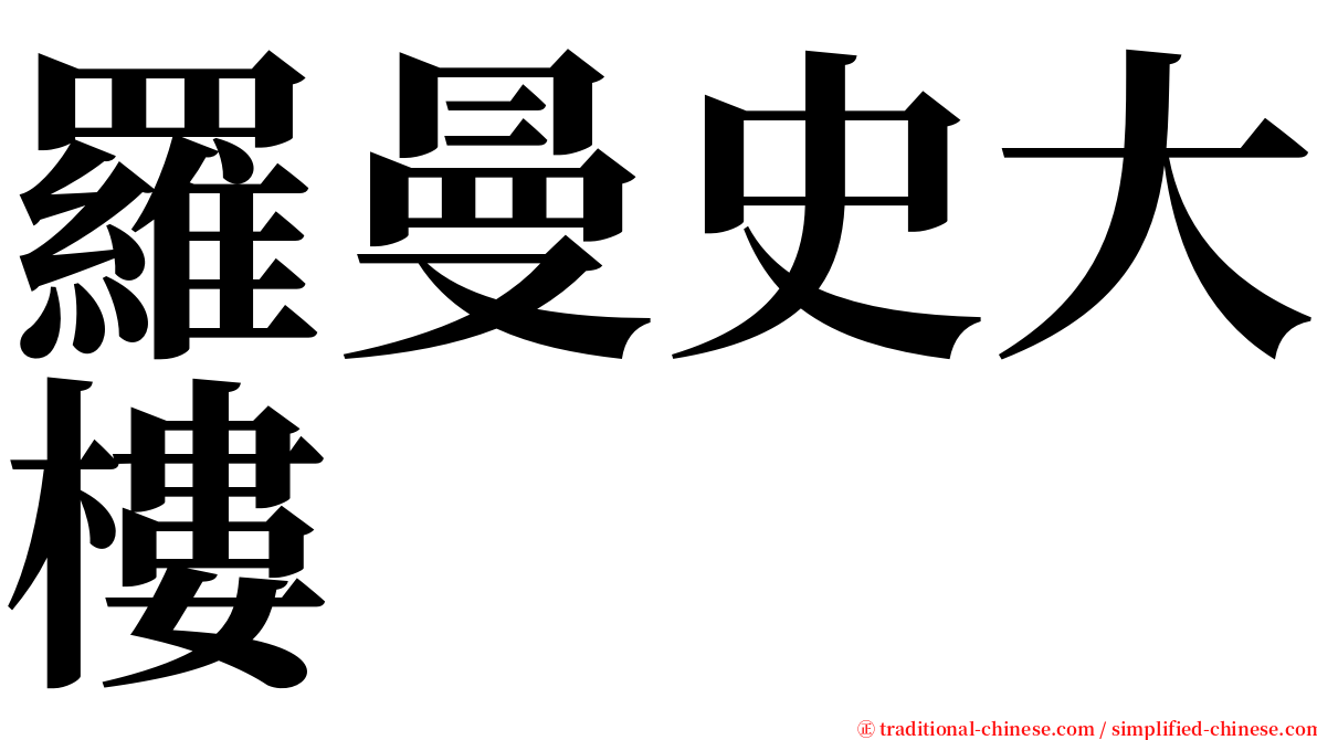 羅曼史大樓 serif font