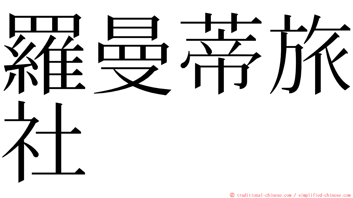 羅曼蒂旅社 ming font