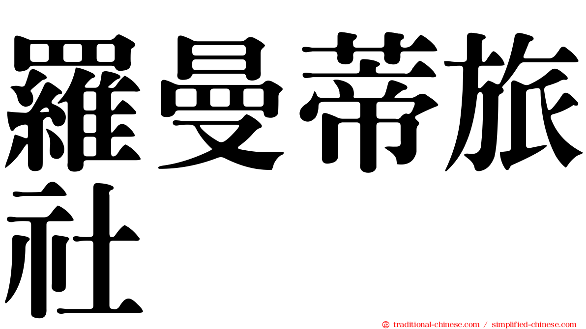 羅曼蒂旅社