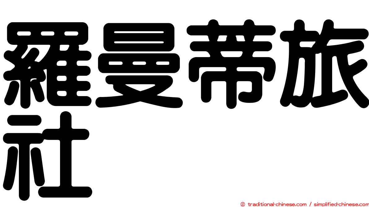 羅曼蒂旅社