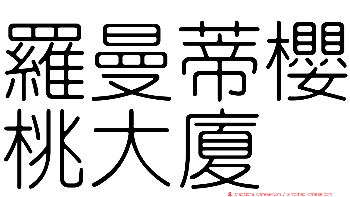 羅曼蒂櫻桃大廈