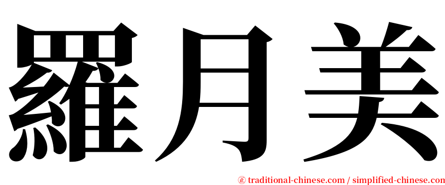 羅月美 serif font